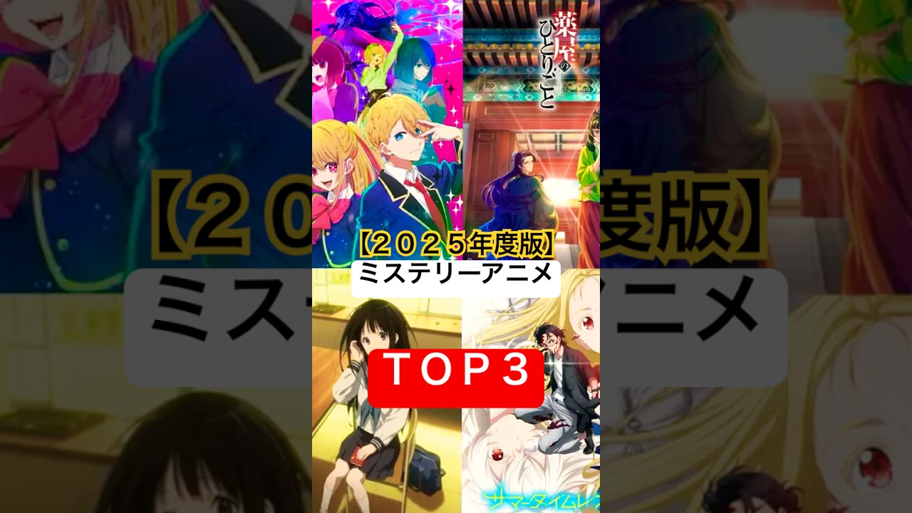 【TOP3】2025年度版ミステリーアニメランキング！#アニメ #漫画 #マンガ #キャラクター #アニメランキング #ミステリー #名作 #氷菓 #薬屋のひとりごと #名探偵コナン #ショート