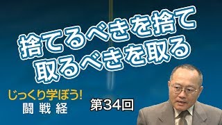 第34回 捨てるべきを捨て取るべきを取る