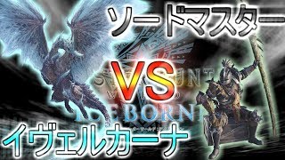 【因縁の闘い】ソードマスター、イヴェルカーナを討つ/モンハンワールドアイスボーン太刀装備攻略【MHW IB】