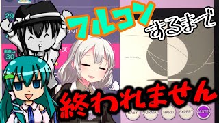【プロセカ】ミスったら声マネ！？裏表ラバーズフルコン耐久！！【ゆっくり実況】【VOICEROID実況】