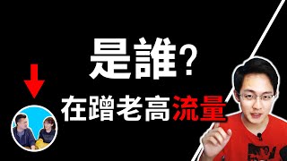 Re: [新聞] 出大事！老高影片爆「100%抄襲」日本YT頻