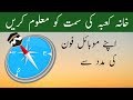 How To Find Qibla Direction On Your Smartphone ||khana kaba ke direction ka pata kaisy lagay How To Find Qibla Direction On Your Smartphone ||khana kaba ke direction ka pata kaisy lagay