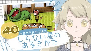 【実況】初見で気ままに遊ぶ_しらない星のあるきかた #40