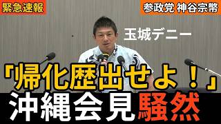 【沖縄記者会見】参政党、初の知事選推薦！外国人政策・帰化歴開示へのこだわりを激白