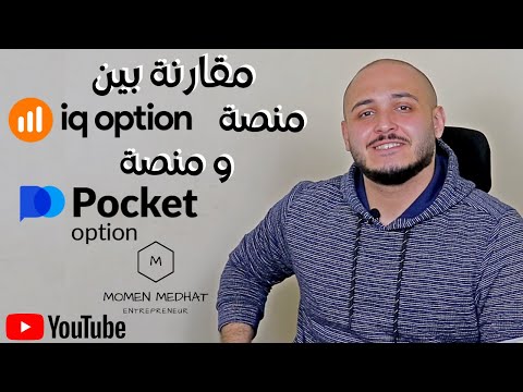 Pocket Option و منصة IQ Option افضل منصات التداول في الخيارات الثنائية | مقارنة بين منصة التداول