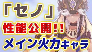 セノ情報公開!! - 【原神】新★5「セノ」 詳しい性能が公開されたぞおお!!ゴリゴリのメインアタッカー!?【げんしん】