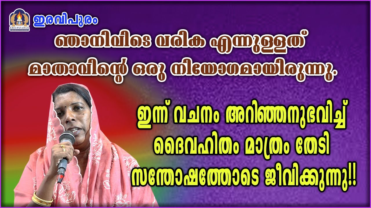 ഞാനിവിടെ വരിക എന്നുള്ളത് മാതാവിന്റെ ഒരു നിയോഗമായിരുന്നു.ഇന്ന് വചനം അറിഞ്ഞനുഭവിച്ച്