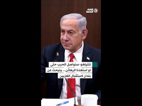 نتنياهو نعمل على إيجاد دول تستقبل فلسطينيي غزة
