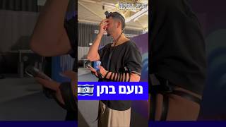 נועם בתן 🇮🇱 Noam Baten 2026 אירוויזיון #news  #singing #status #ישראל #gaza #אירוויזיון