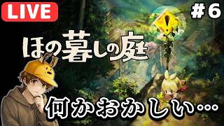 【生放送】ほのぼのゲーム…のはずが不穏過ぎる「ほの暮らしの庭」実況 ＃６