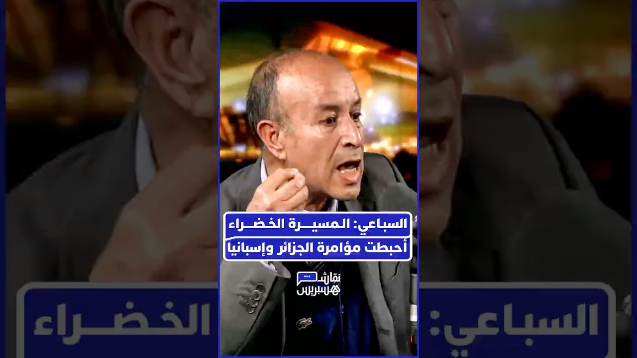 الأستاذ أحمد السباعي يكشف كيف تآمرت الجزائر مع إسبانيا والبوليساريو لخلق دويلة تابعة لمدريد thumbnail