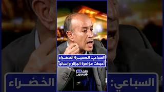 الأستاذ أحمد السباعي يكشف كيف تآمرت الجزائر مع إسبانيا والبوليساريو لخلق دويلة تابعة لمدريد thumbnail