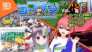 【レトロゲーム番組】ヨコラジ Vol.143【定期配信】