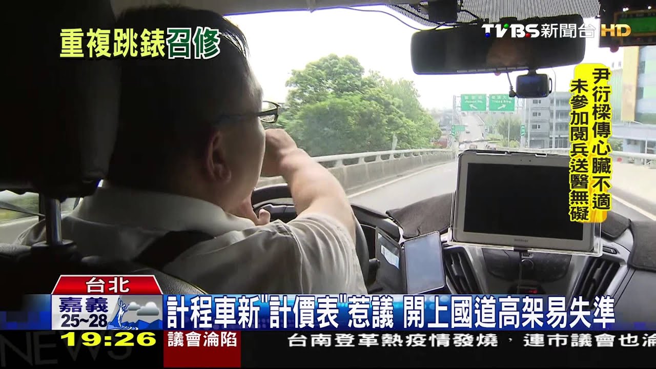 計程車新「計價表」惹議 開上國道高架易失準