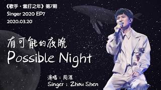 【ENG SUB】周深 Charlie Zhou Shen【LYRICS】有可能的夜晚 Possible Night
