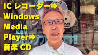 ICレコーダーの音声ファイルをWindoes Media Playerで音楽CDにする【大岡山　目黒区／大田区／世田谷区 プリンティ】