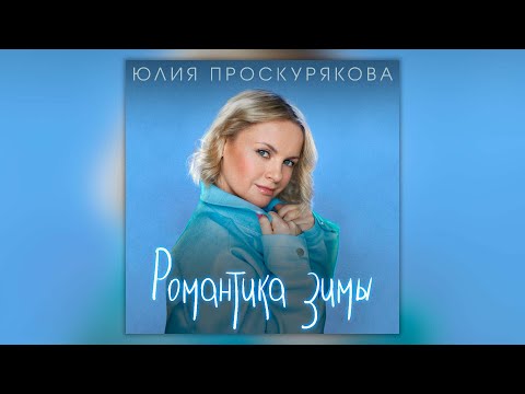 Юлия Проскурякова - Романтика зимы | Сборник песен Юлии Проскуряковой