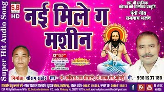 नई मिले ग मशीन-Nai Mile Ga Mashin-2018