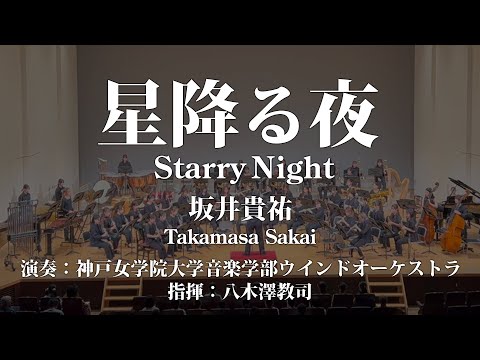 星降る夜/坂井貴祐 Starry Night/Takamasa Sakai〈神戸女学院大学音楽学部ウインドオーケストラ〉COMS-85120