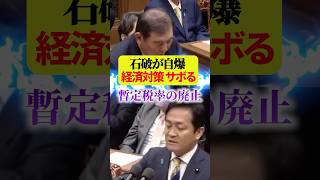 【国民民主党】玉木雄一郎｜暫定税率 廃止【日本人ファースト】減税｜一律給付金｜生活保護｜物価高支援 #shorts