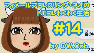 【トモコレ#14】フィメールプロレスリング・ネオのトモダチコレクションわくわく生活