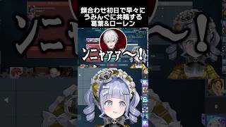 顔合わせ初日で早々にうみんぐに共鳴する葛葉&ローレン
