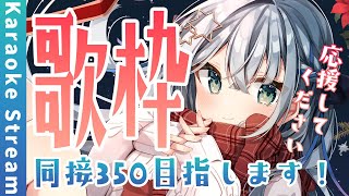 【#歌枠 /#karaoke 】同接350人目指す！達成して今日のカレーを豪華にするんだ！！！！【#個人勢vtuber/しゃいる】