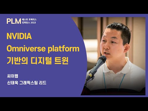 NVIDIA PLM Conference 2023