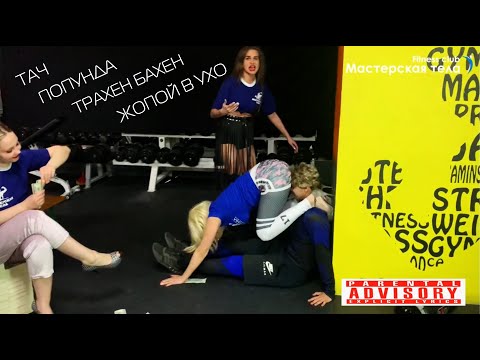 Танец Тач Попунда (Surra de bunda) в исполнении коллектива фитнес-центра Мастерская Тела г. Рыбинск