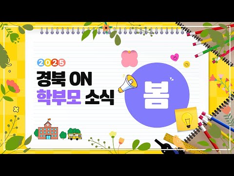 [2025 경북 ON 학부모 소식] 봄에는 어떤 소식이 있었는지 함께 볼까요?