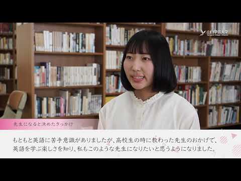 Webオープンキャンパス2022学生インタビュー英語教育専攻　Y.Yさん