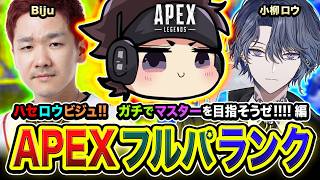 【APEXランク】ガチ！マジ！本気でマスター到達を目指して駆け走るしかないでぇええ!!!! 小柳ロウ, Biju【ハセシン】Apex Legends