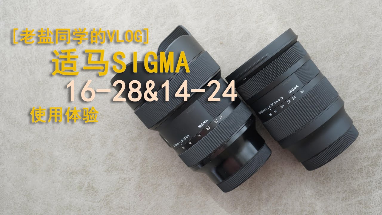 [老盐同学的Vlog]适马16-28 F2.8 DN DG使用体验&14-24 ART对比&Vlog镜头碎碎念-4K