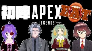 【コラボ】【APEX】APEXゲームチーム『EAT』初陣ｯ！！
