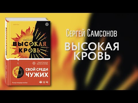 Миниатюра изображения товара Книга Эксмо Высокая кровь (Самсонов С.)