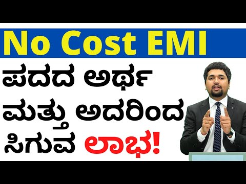No-Cost EMI in Kannada - What is the Concept of No-Cost EMI? | CS Sudheer