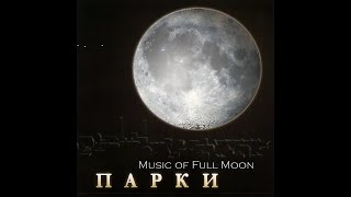 Parks - Frogs (Парки - Жабы)