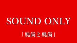 ChatGPT劇場#1「奥歯と奥歯」