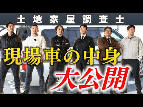 【土地家屋調査士】プロの現場車を完全公開！現役調査士は何を積んでいる？