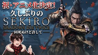 #SEKIRO　アニメ化するらしいじゃん！やるしかないっしょ！#セキロ