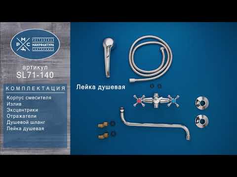 Миниатюра изображения товара Смеситель РМС SL71-140