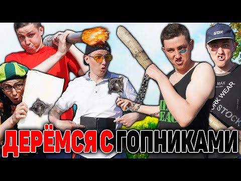 ДЕРЁМСЯ С ГОПНИКАМИ | Сериал У КОГО БРОНЯ КРУЧЕ - 7 серия