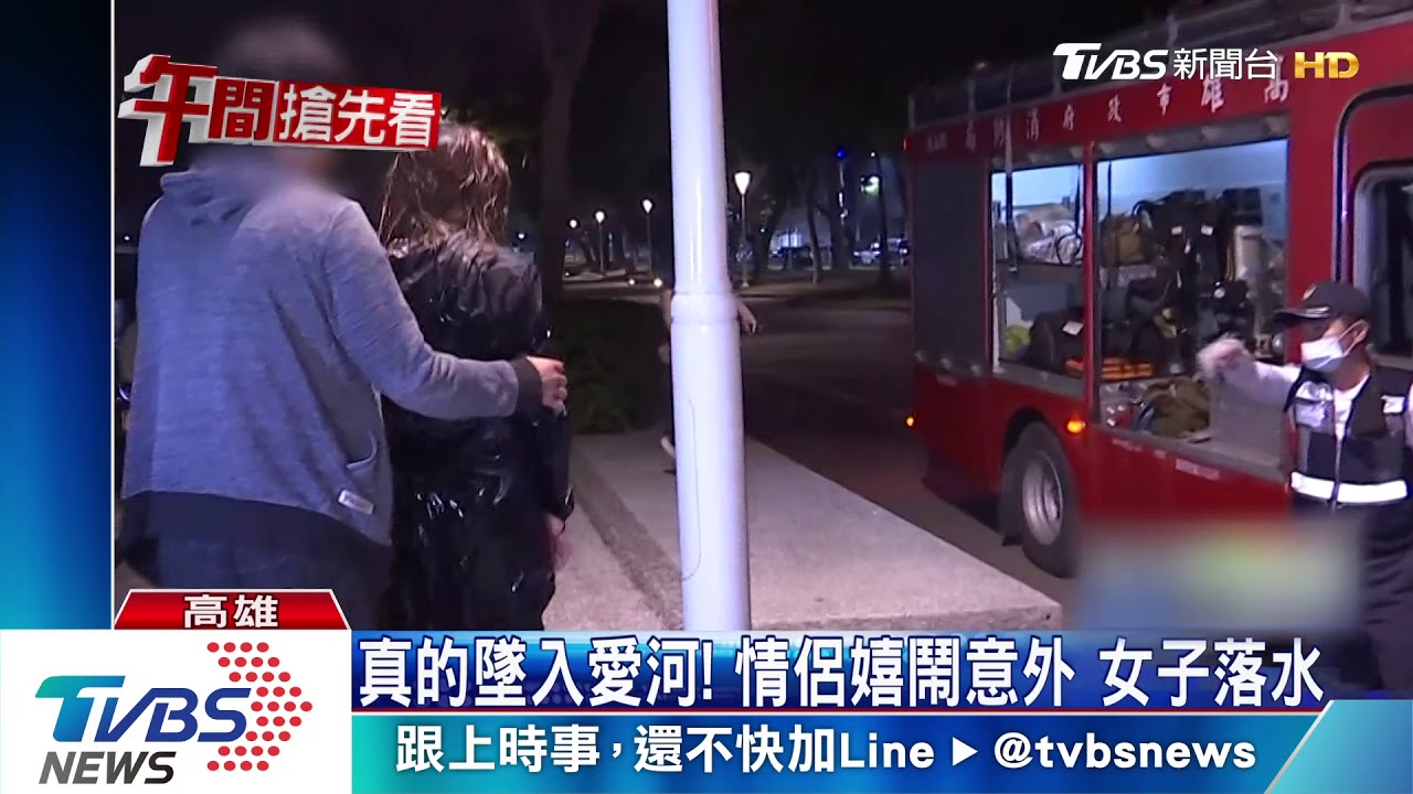 真的墜入愛河!情侶嬉鬧意外 女子落水