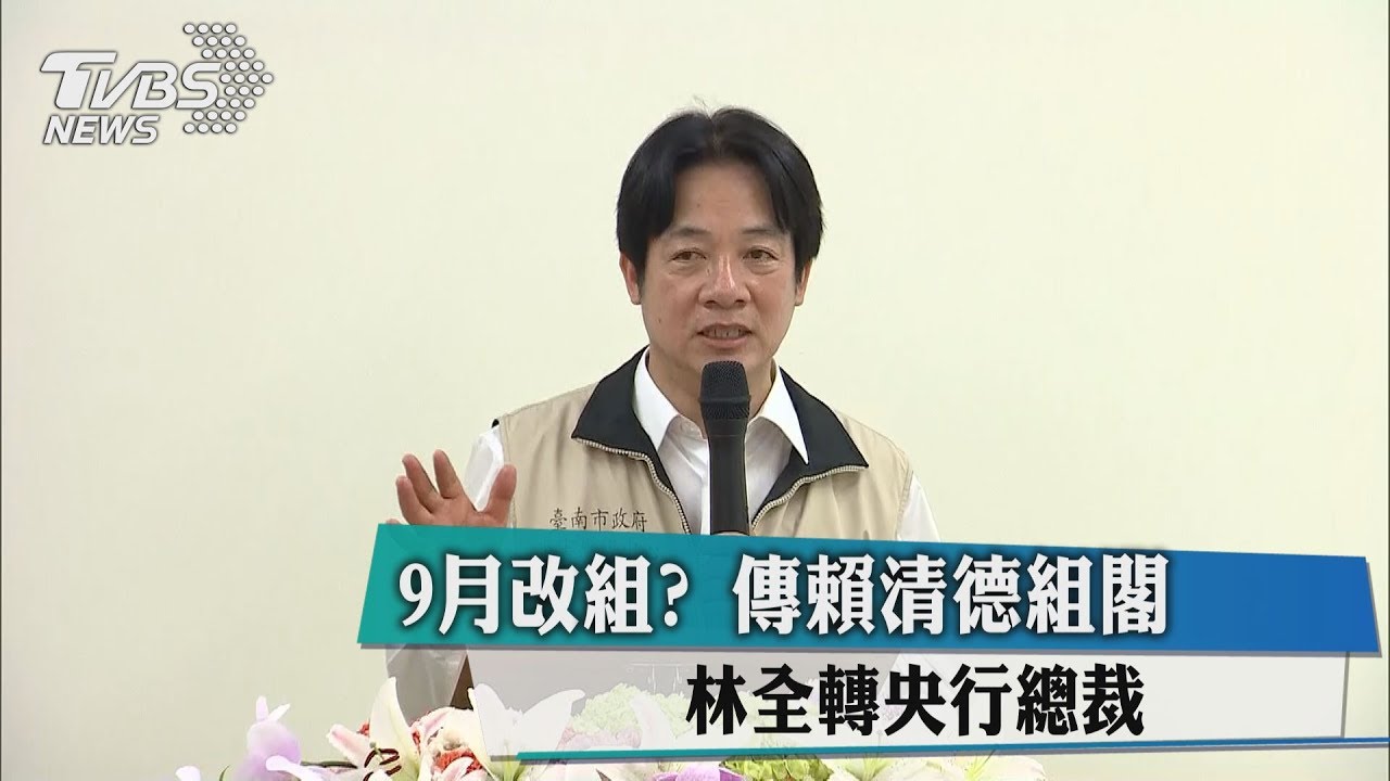 9月改組?傳賴清德組閣 林全轉央行總裁