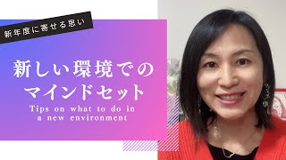 新しい生活を始める方へのメッセージ。環境、仕事、学校、新しい場所で何を意識するべきか？