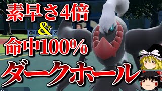 ダークライが最速必中ダークホールで全員眠らせるロマンギミックパーティ【ポケモンSV】【ゆっくり実況】【ダブルバトル】#ロマンギミック杯