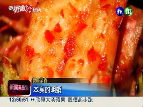 創意懷石料理 蒸魚.煎蝦滿口鮮味