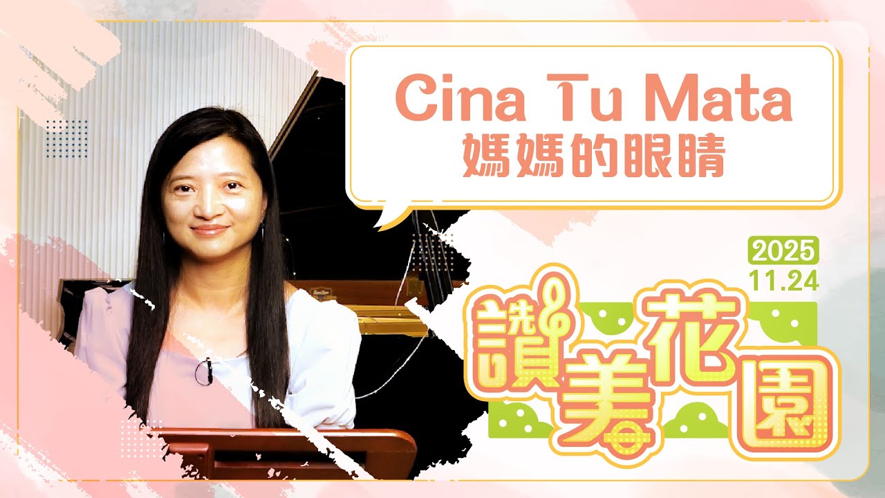 Cina Tu Mata 媽媽的眼睛