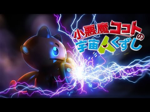 小悪魔ココトの宇宙人くずし