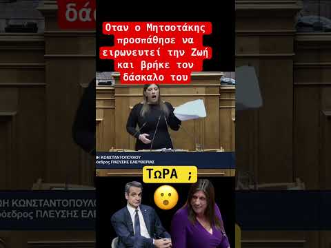 Βρήκε τον δάσκαλο του 😂🤣😂 #νδ_σκανδαλα #news #funny
